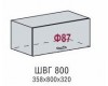 Шкаф верхний ШВГ 800 (Валерия Софт/Металлик)