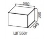 Шкаф навесной ШГ550г/Н360/546 (Модерн NEW)