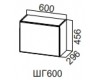 Шкаф навесной ШГ600/Н456 (Модерн NEW)