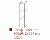 Шкаф навесной Ш200/Н912 (Вектор)