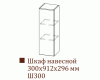 Шкаф навесной Ш300/Н912 (Классика)