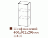 Шкаф навесной Ш400/H912 (Классика)