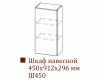 Шкаф навесной Ш450/Н912 (Прованс)