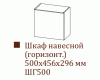 Шкаф навесной ШГ500/Н456 (Вектор)