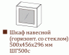 Шкаф навесной ШГ500с/Н456 (Прованс)