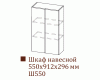 Шкаф навесной Ш550/Н912 (Прованс)