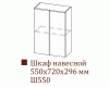Шкаф навесной Ш550 (Лаура)