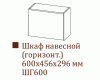 Шкаф навесной ШГ600/Н456 (Модерн)