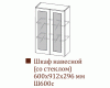 Шкаф навесной Ш600с/Н912 (Модерн)