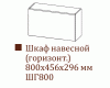Шкаф навесной ШГ800/Н456 (Классика)