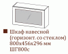 Шкаф навесной Ш800вс/Н456 (Прованс)