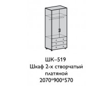 Шкаф 2ст платяной с ящиками ШК-519 
