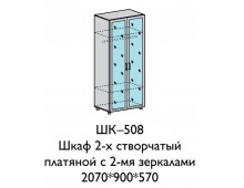 Шкаф 2ст платяной ШК-508 (2 зер.)