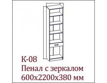 Пенал с зеркалом К-08