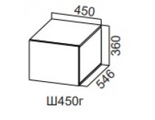 Шкаф навесной ШГ450г/Н360/546 (Модерн NEW)
