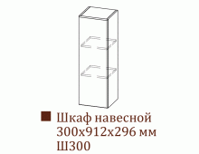 Шкаф навесной Ш300/Н912 (Классика)