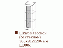 Шкаф навесной Ш300с/Н912 (Классика)