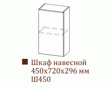Шкаф навесной Ш450/Н720 (Классика)