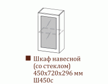Шкаф навесной Ш450c/Н720 (Прованс)