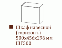 Шкаф навесной ШГ500/Н456 (Прованс)