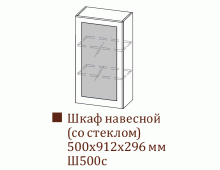 Шкаф навесной Ш500с/Н912 (Вектор)