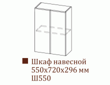 Шкаф навесной Ш550/Н720 (Классика)