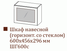 Шкаф навесной ШГ600с/Н456 (Прованс)