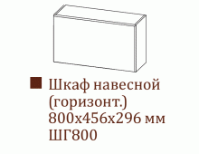 Шкаф навесной Ш800в/Н456 (Прованс)