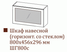 Шкаф навесной ШГ800с/Н456 (Вектор)