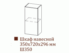 Шкаф навесной Ш350/Н720 (Классика)