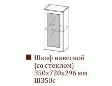 Шкаф навесной Ш350с/Н720 (Классика)