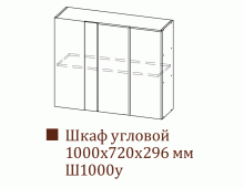 Шкаф навесной Ш1000у/Н720 (Классика)