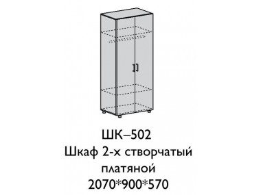 Шкаф 2ст платяной ШК-502