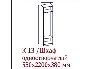 Шкаф одностворчатый К-13