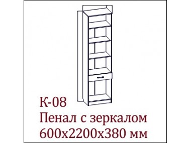 Пенал с зеркалом К-08