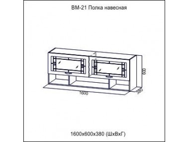 Полка навесная ВМ-21