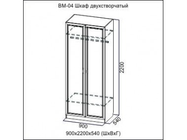 Шкаф двухстворчатый ВМ-04