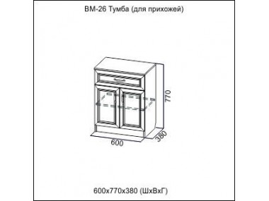 Тумба ВМ-26