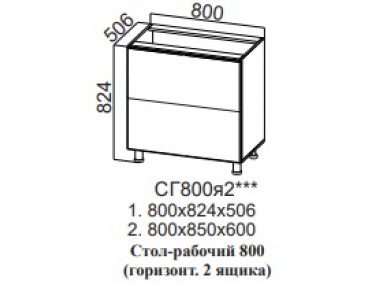 Стол-рабочий СГ800я2 (Модерн NEW)