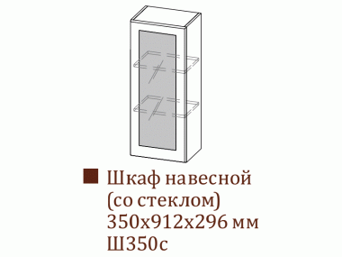 Шкаф навесной Ш350с/Н912 (Вектор)