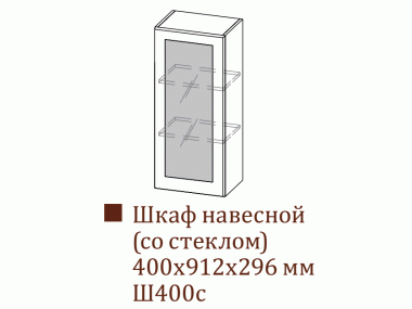 Шкаф навесной Ш400с/Н912 (Прованс)