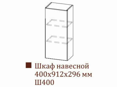 Шкаф навесной Ш400/H912 (Вектор)