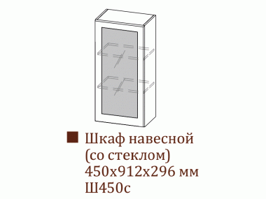 Шкаф навесной Ш450с/Н912 (Вектор)