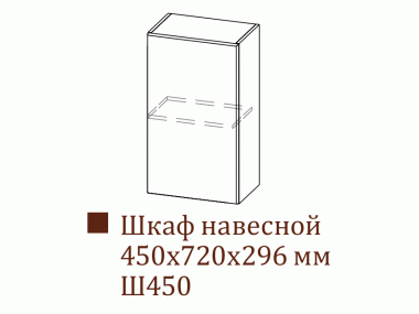 Шкаф навесной Ш450/Н720 (Прованс)