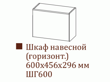 Шкаф навесной ШГ600/Н456 (Классика)