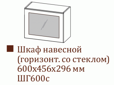 Шкаф навесной ШГ600с/Н456 (Модерн)