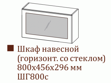 Шкаф навесной ШГ800с/Н456 (Модерн)