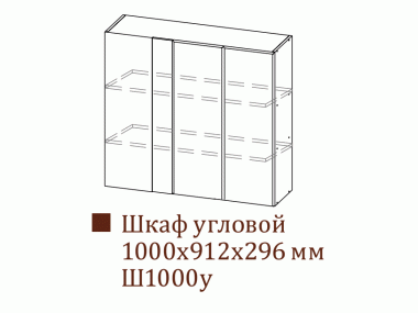 Шкаф навесной Ш1000у/H912 (Прованс)