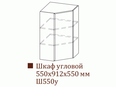 Шкаф навесной Ш550у/Н912 (Вектор)