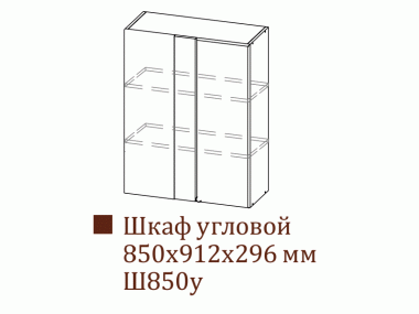 Шкаф навесной Ш850у/Н912 (Классика)